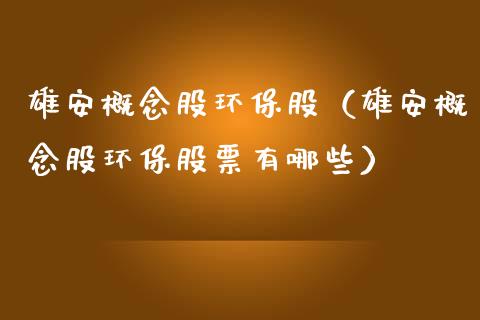 雄安概念股环保股（雄安概念股环保股票有哪些）