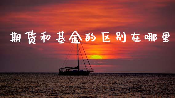 期货和基金的区别在哪里