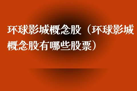 环球影城概念股(环球影城概念股有哪些股票)_股票理财_第1张_宇龙理财网 环球影城概念股(环球影城概念股有哪些股票)_https://www.dglong8.com_股票理财_第1张