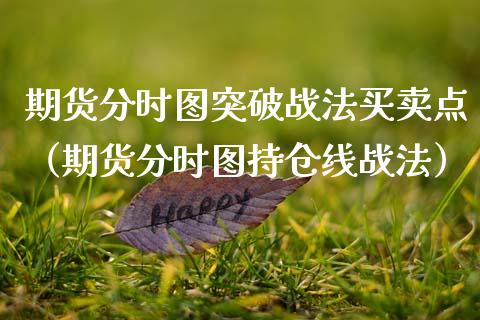 期货分时图突破战法买卖点（期货分时图持仓线战法）