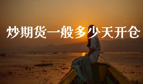 炒期货一般多少天开仓