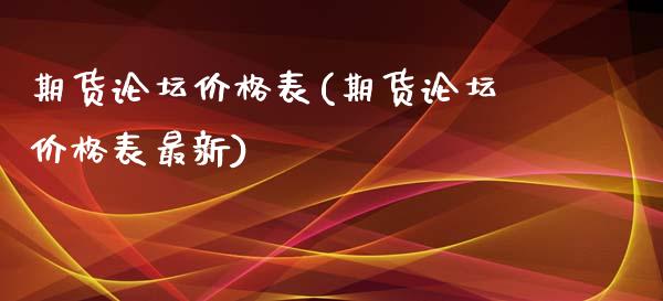 期货价格表(期货价格表最新)