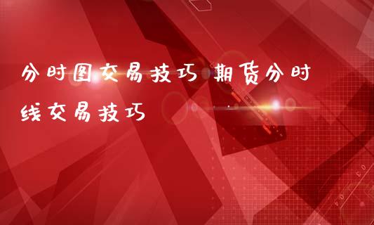 分时图交易技巧 期货分时线交易技巧
