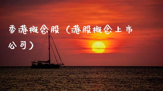 香港概念股（港股概念上市公司）