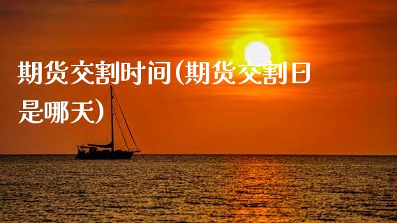 期货交割时间(期货交割日是哪天)_期货理财_第1张_宇龙理财网 期货交割时间(期货交割日是哪天)_https://www.dglong8.com_期货理财_第1张