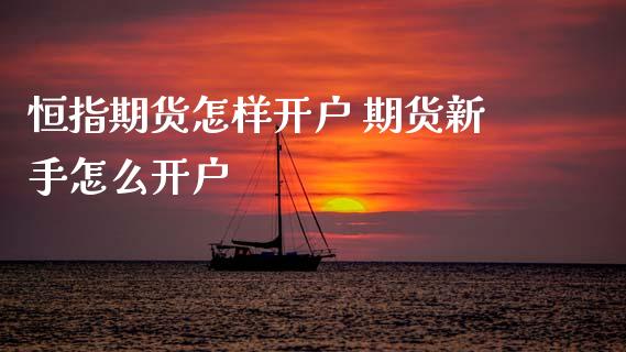 恒指期货怎样开户 期货新手怎么开户