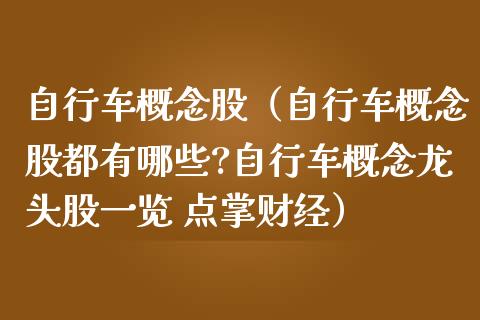 自行车概念股（自行车概念股都有哪些?自行车概念龙头股一览 点掌财经）