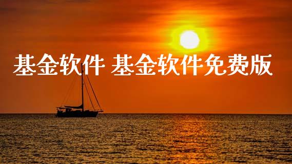 基金软件 基金软件