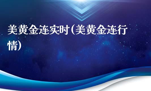美黄金连实时(美黄金连行情)