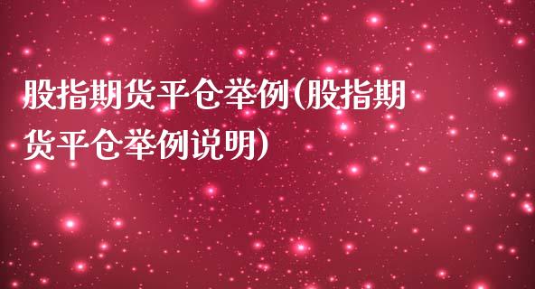 股指期货平仓举例(股指期货平仓举例说明)