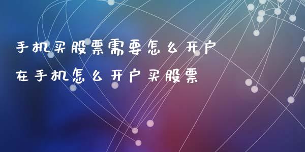 手机买股票需要怎么开户 在手机怎么开户买股票_https://www.dglong8.com_理财百科_第1张