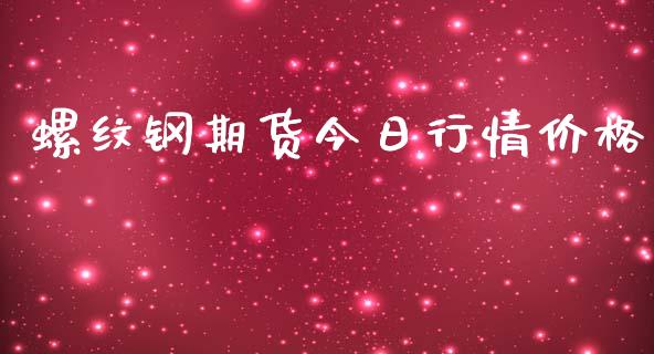 螺纹钢期货今日行情价格