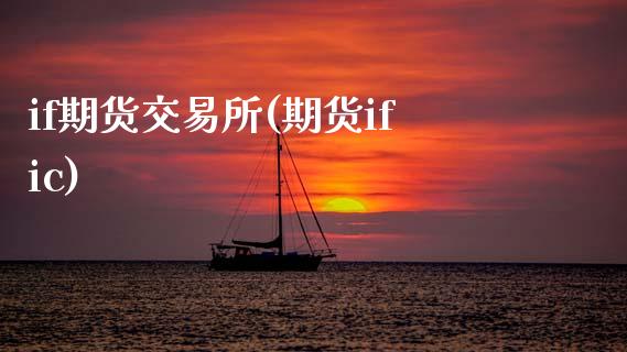 if期货交易所(期货ific)