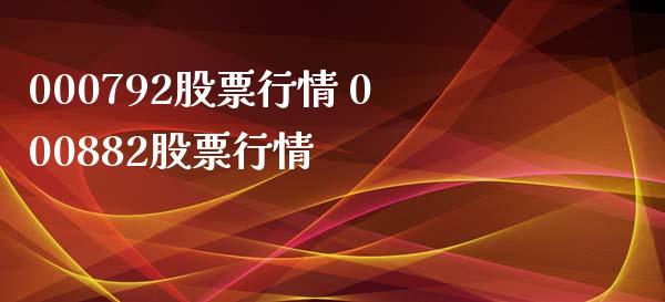000792股票行情 000882股票行情