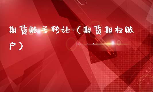 期货账号转让（期货期权账户）