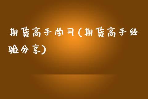期货高手学(期货高手经验分享)