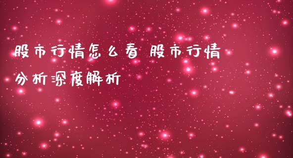 股市行情怎么看 股市行情分析深度解析