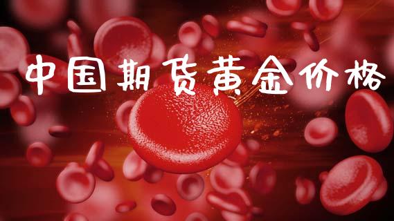 中国期货黄金价格