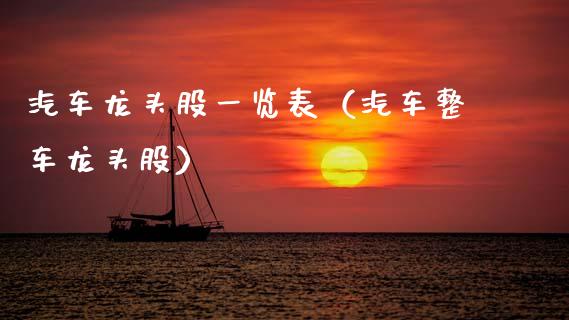 汽车龙头股一览表（汽车整车龙头股）