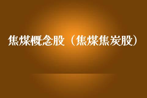 焦煤概念股（焦煤焦炭股）