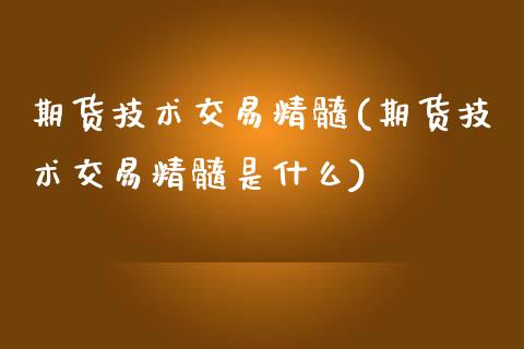 期货技术交易精髓(期货技术交易精髓是什么)
