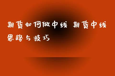 期货如何做中线 期货中线思路与技巧