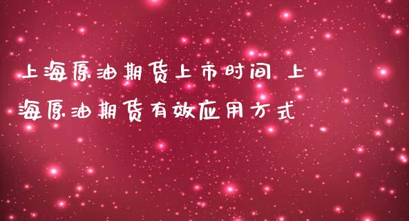 上海原油期货上市时间 上海原油期货有效应用方式
