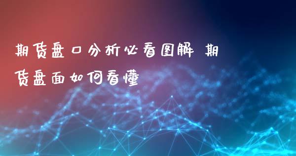 期货盘口分析必看图解 期货盘面如何看懂