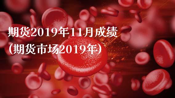 期货2019年11月成绩(期货市场2019年)