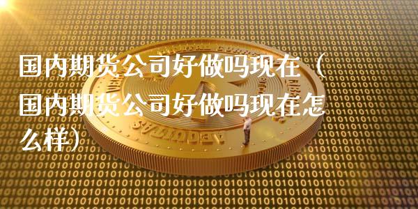 国内期货公司好现在(国内期货公司好现在怎么样)_恒生指数_第1张_宇龙理财网 国内期货公司好现在(国内期货公司好现在怎么样)_https://www.dglong8.com_恒生指数_第1张