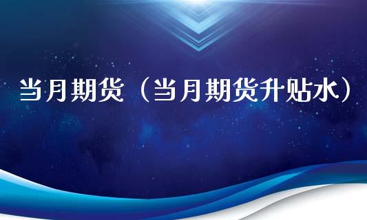 当月期货（当月期货升贴水）