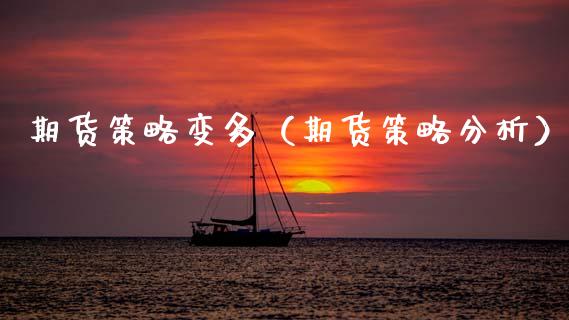期货策略变多（期货策略分析）