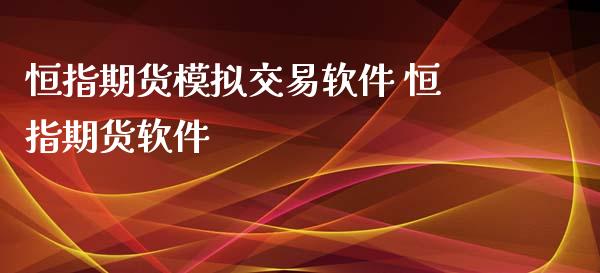 恒指期货模拟交易软件 恒指期货软件