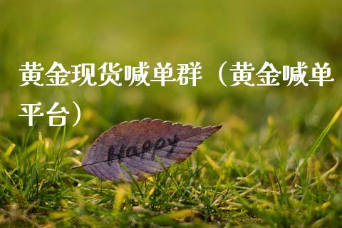 黄金现货喊单群（黄金喊单平台）