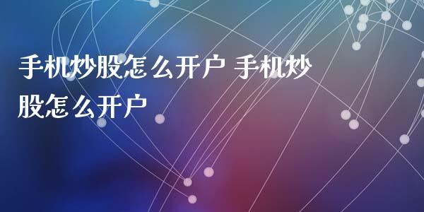 手机炒股怎么开户 手机炒股怎么开户