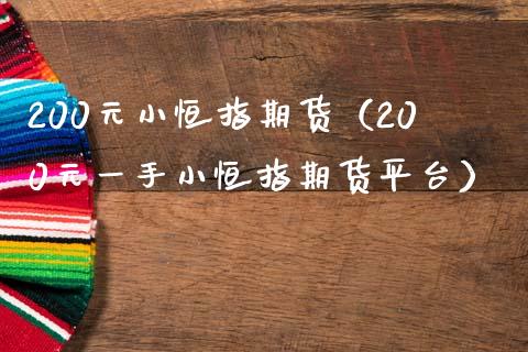 200元小恒指期货（200元一手小恒指期货平台）