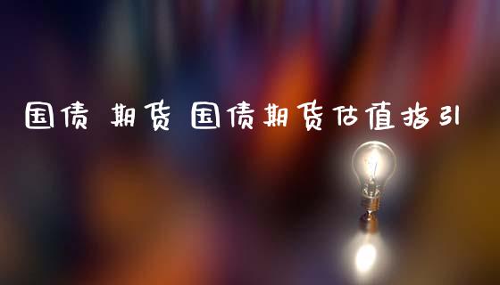 国债 期货 国债期货估值指引