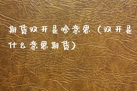 期货是啥意思（是什么意思期货）