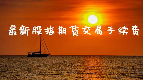 最新股指期货交易手续费
