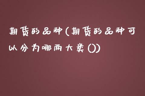 期货的品种(期货的品种可以分为哪两大类())