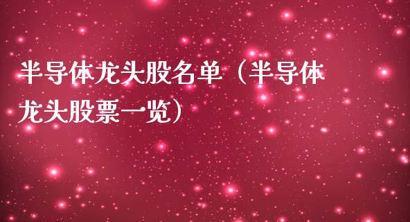 半导体龙头股名单（半导体龙头股票一览）