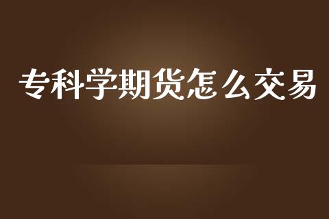 专科学期货怎么交易