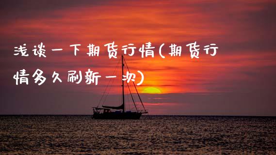浅谈一下期货行情(期货行情多久刷新一次)