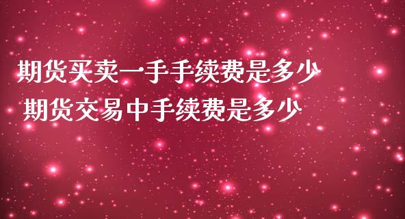 期货买卖一手手续费是多少 期货交易中手续费是多少_期货理财_第1张_宇龙理财网 期货买卖一手手续费是多少 期货交易中手续费是多少_https://www.dglong8.com_期货理财_第1张