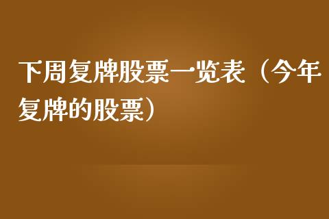 下周复牌股票一览表（今年复牌的股票）
