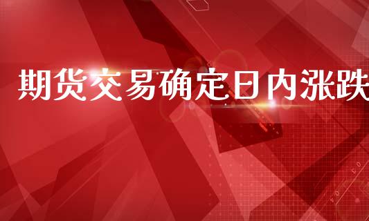 期货交易确定日内涨跌