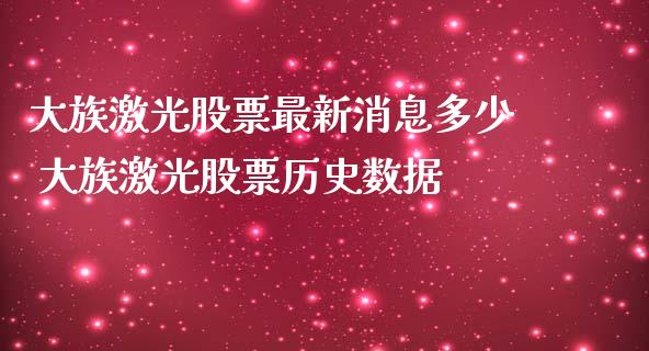 大族激光股票最新消息多少 大族激光股票历史数据