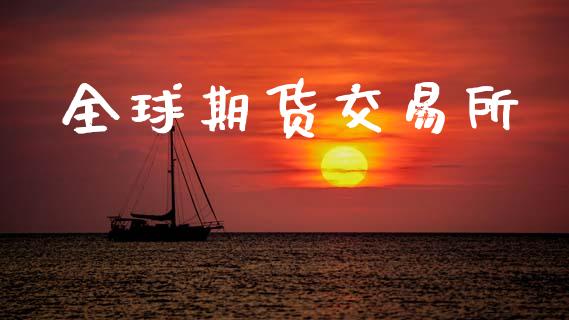 全球期货交易所