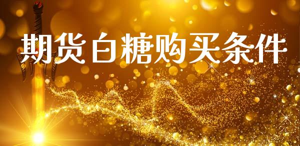 期货白糖购买条件
