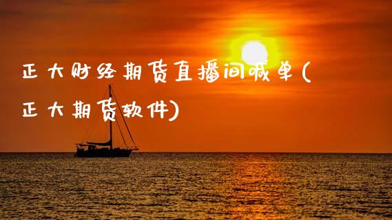 正大财经期货直播间喊单(正大期货软件)